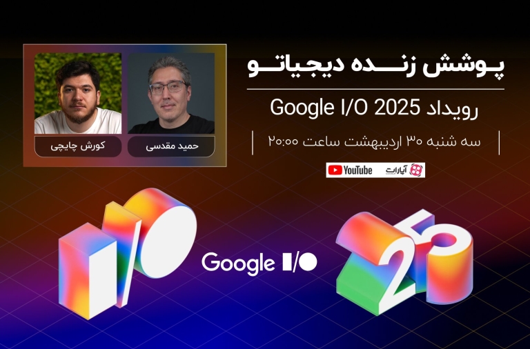 رویداد گوگل I/O 2025 [سه‌شنبه ساعت ۲۰:۰۰]