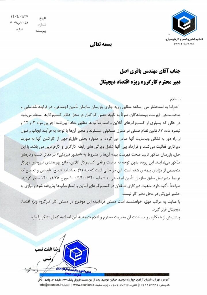 نامه اتحادیه کسب‌وکارهای مجازی درباره به‌رسمیت‌شناخته‌شدن دورکاری از سوی بازرسان تامین اجتماعی
