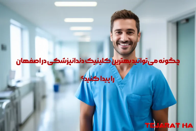 چگونه می‌توانید بهترین کلینیک دندانپزشکی در اصفهان را پیدا کنید؟