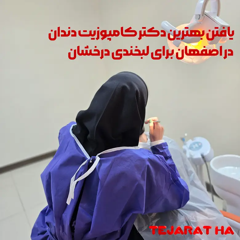 یافتن بهترین کلینیک دندانپزشکی در اصفهان و دکتر کامپوزیت در اصفهان