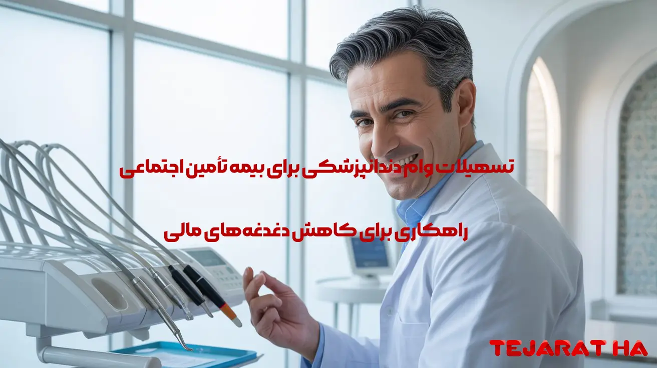 تسهیلات وام دندانپزشکی برای بیمه تأمین اجتماعی: راهکاری برای کاهش دغدغه‌های مالی در بهترین کلینیک دندانپزشکی در اصفهان ، دنتیران