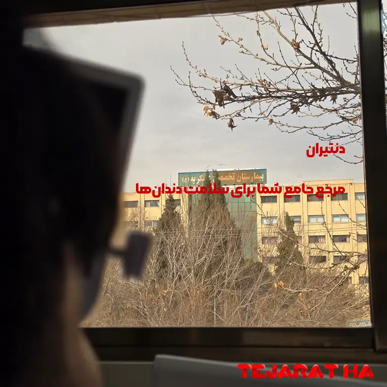 بهترین کلینیک دندانپزشکی در اصفهان یا دنتیران
